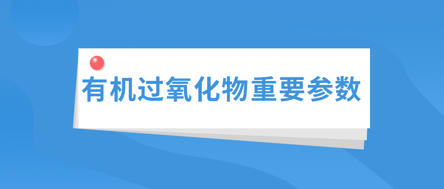 过氧化物硫化体系之有机过氧化物的重要参数