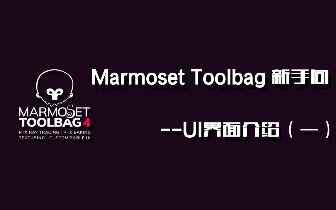 marmosettoolbag八猴渲染器ui界面讲解一