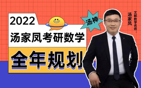 2022考研数学-汤家凤高分复习规划-文都教育_哔哩哔哩 (゜-゜)つロ