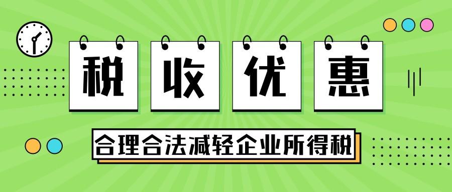 如何通过税收优惠,合理减轻企业所得税