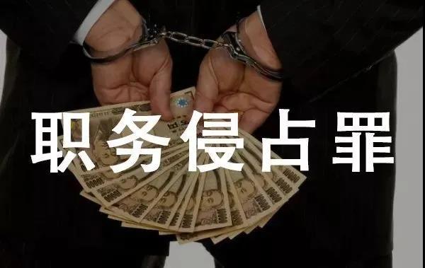 北京刑事律师什么是职务侵占罪如何预防