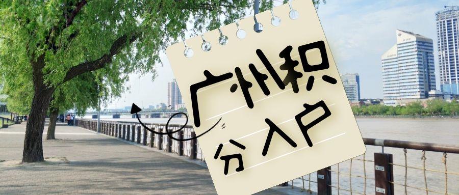 已认证的官方帐号 2021年度广州积分入户加分指标由技术能力,创新创业