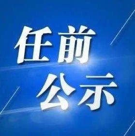 陕西省委组织部发布27名干部任职公示