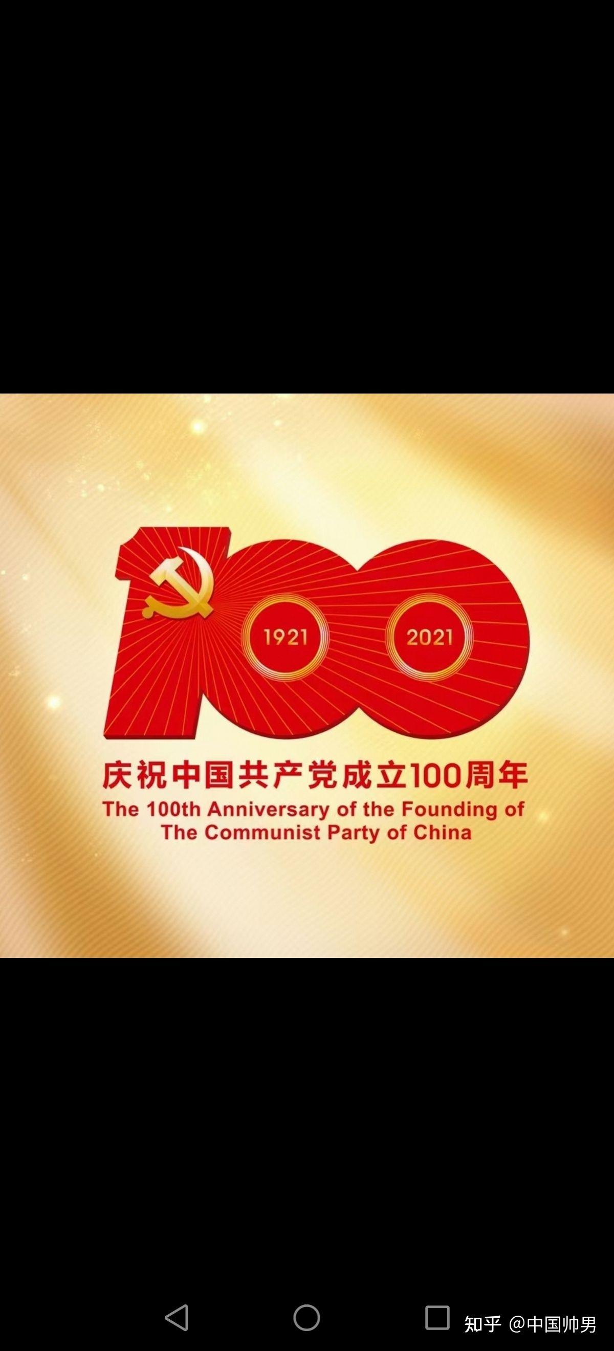 庆祝中国共产党成立100周年