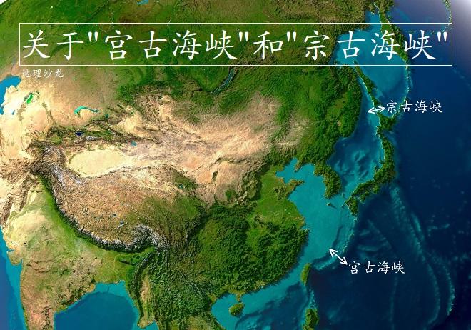 你知道"宫古海峡"和"宗古海峡",分别在什么地方吗?