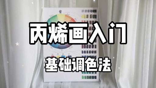 布艺丙烯画罂粟花手绘教程