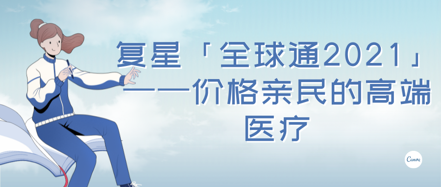 120复星联合健康全球通2021价格亲民的高端医疗