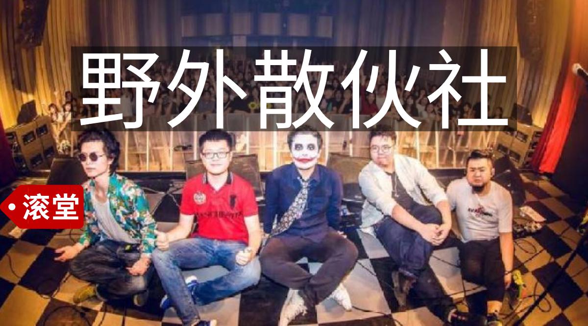 开除疯癫吉他手,野外合作社的音乐性死亡