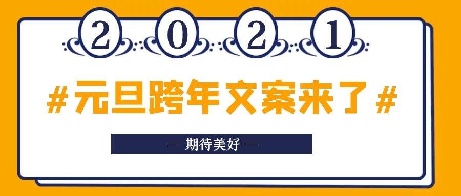 元旦跨年文案来喽2021嗨