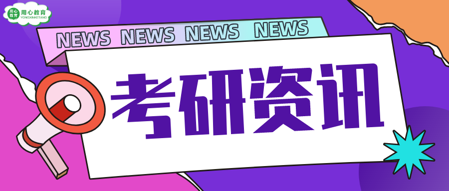 用心教育学考研 | 全国首个考研复试改革方案发布,过国家线即可进复试