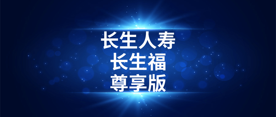 【凹凸评测】长生人寿|长生福尊享版:轻微脑中风好赔