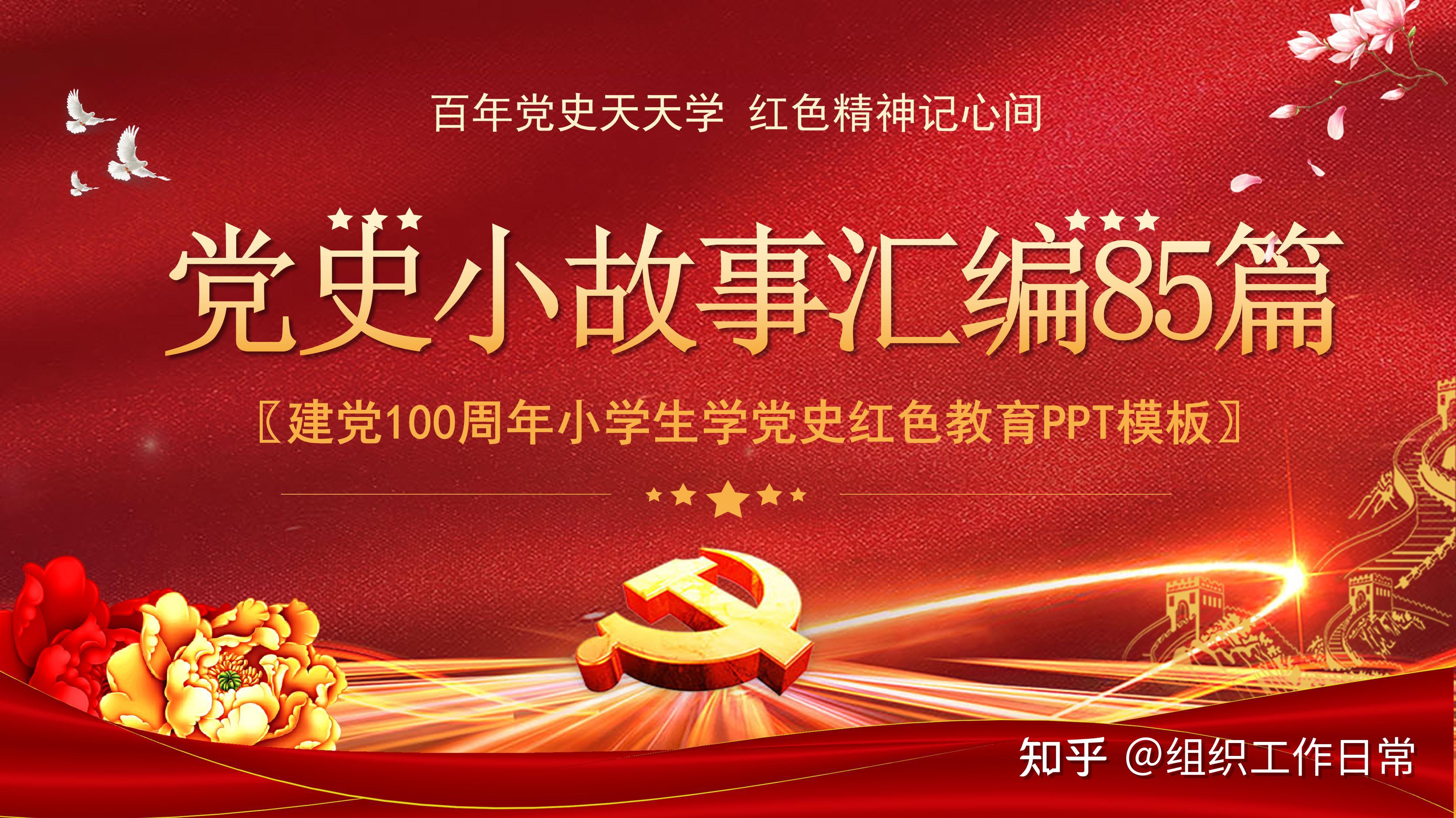 微党课党史小故事ppt85个