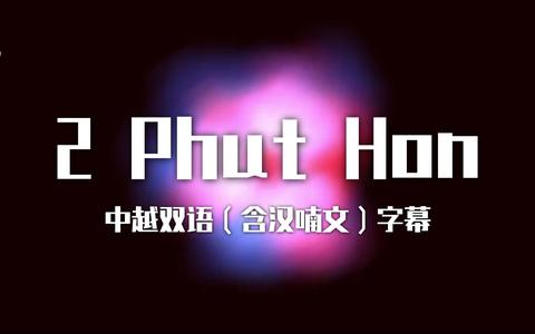 phut hon 在唱什么?