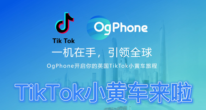 ogphone云手机运营英国tiktok小黄车