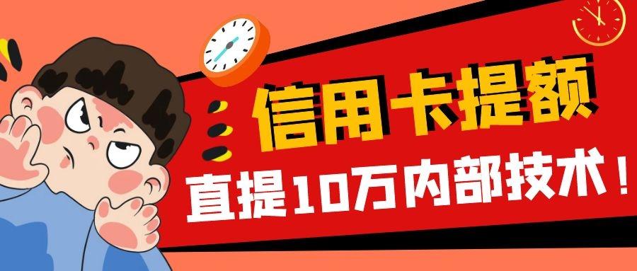 想要提升信用卡额度这几家银行的信用卡现在最容易提额