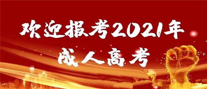 2021沈阳医学院成人高考招生专业简章专升本成考函授本科报名