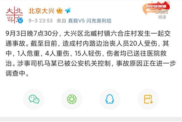 大兴发生严重交通事故,致20人受伤,事故原因是什么?近况如何?