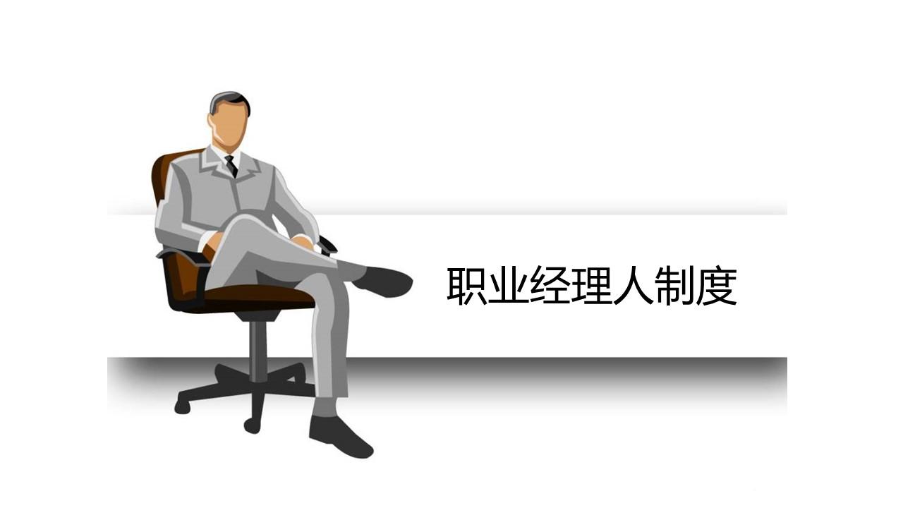 和《"双百企业"推行职业经理人制度操作指引》