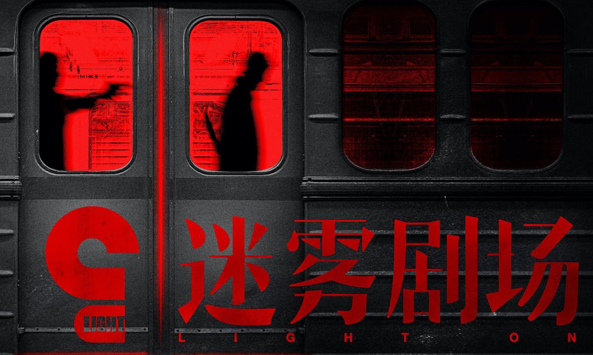 走过迷雾剧场国产剧还能做什么