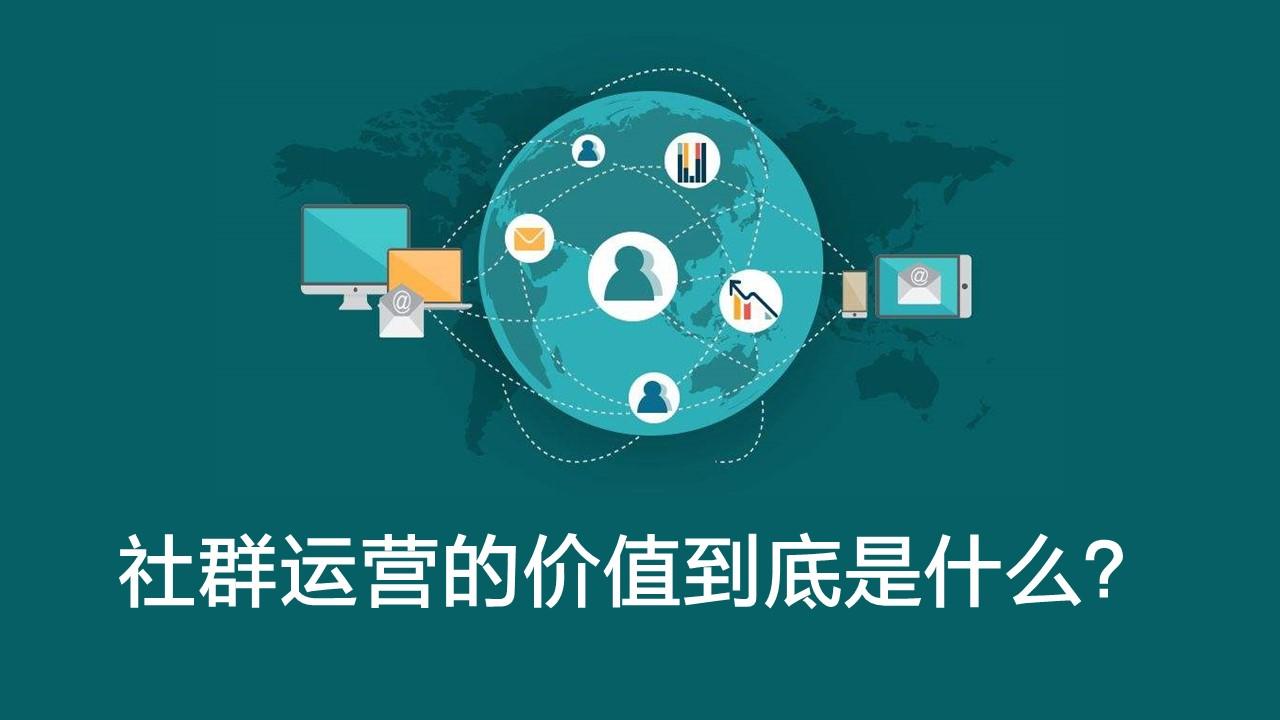 社群运营的价值到底是什么艾客scrm告诉你