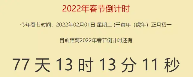 搜了一下2022年春节倒计时确实是,按今天算只剩下77天了.