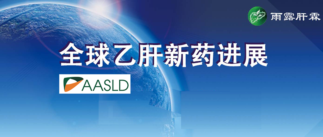 【新药进展】全球乙肝新药进展(更新至2020年11月,内含aasld2020新药