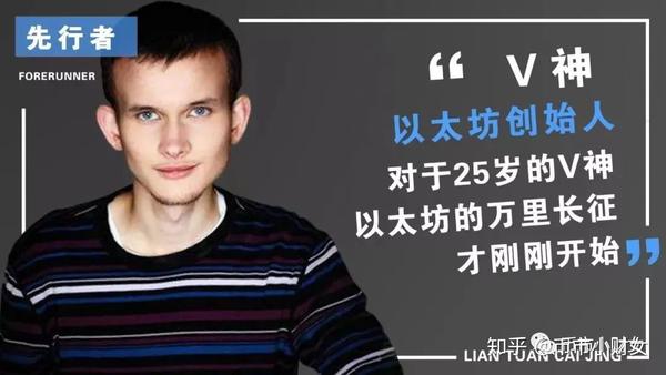 币圈大佬图鉴v神和他的以太坊