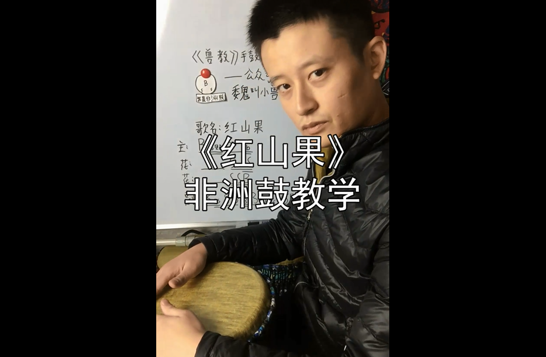 红山果非洲鼓民谣歌曲教学丽江手鼓零基础入门教程