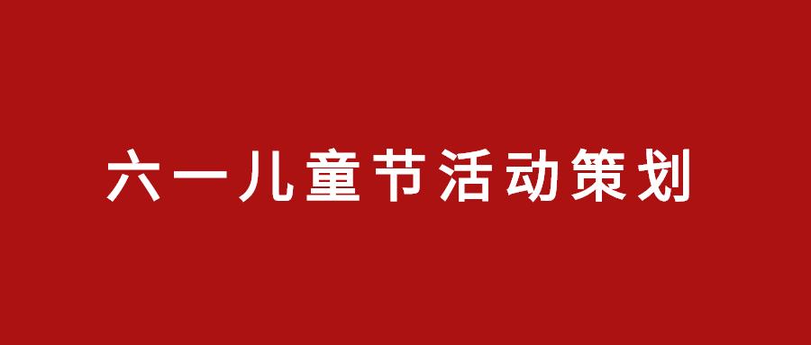 2021六一儿童节活动策划方案合专题