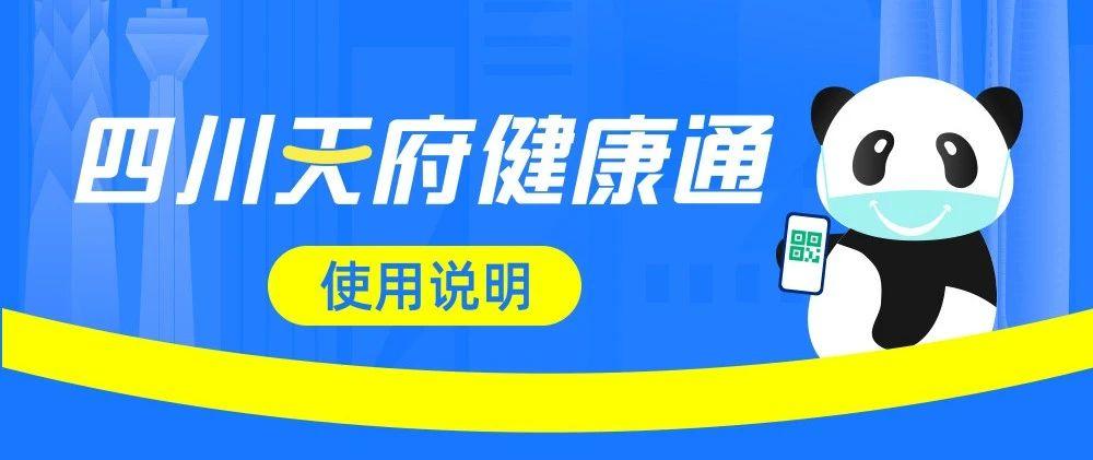 都江堰人四川天府健康通申领使用说明答疑都在这里了