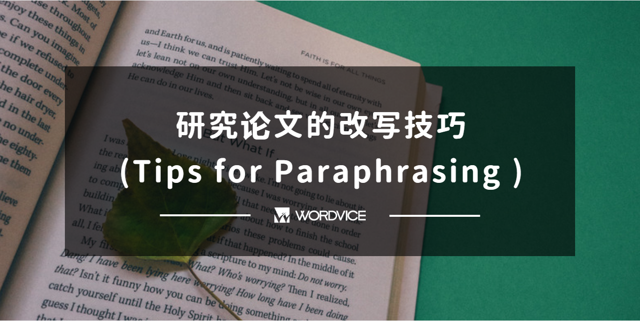 研究论文的改写(paraphrasing)技巧(apa, ama格式)