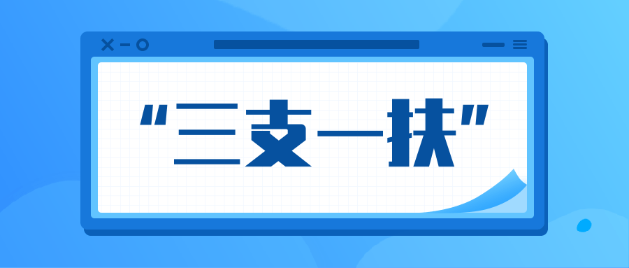 "三支一扶"岗位问题知多少?还不懂这些你就out了!