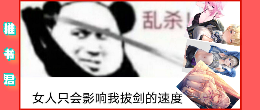 2020推书君盘点·黑暗流·女人只会影响我拔刀的速度,乱杀!