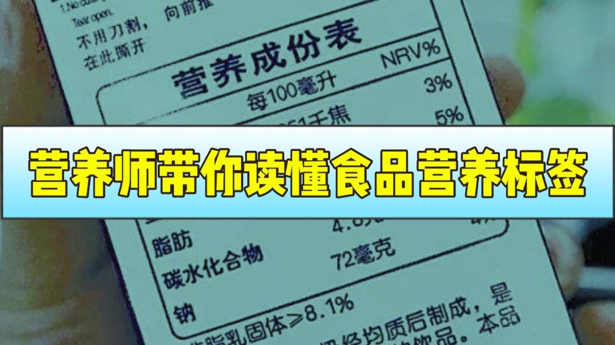 营养师带你读懂食品营养标签