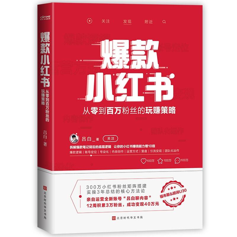 电商人必看书单爆款小红书从零到百万粉丝的玩赚策略