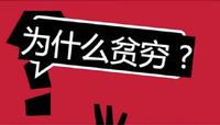深度剖析贫穷的本质是什么?我们要如何做才能摆脱"贫穷的陷阱"?