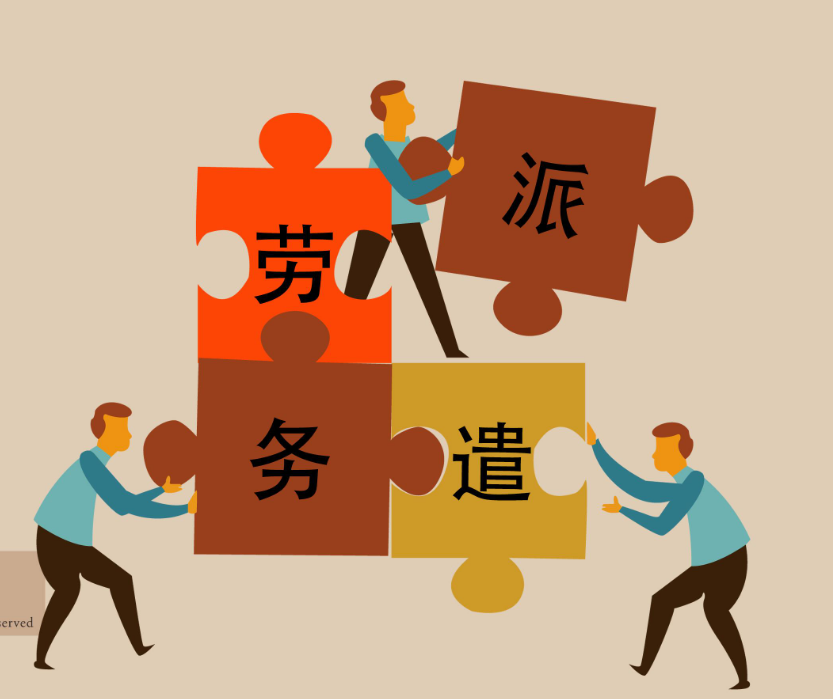 2021年深圳劳务派遣资质许可办理攻略