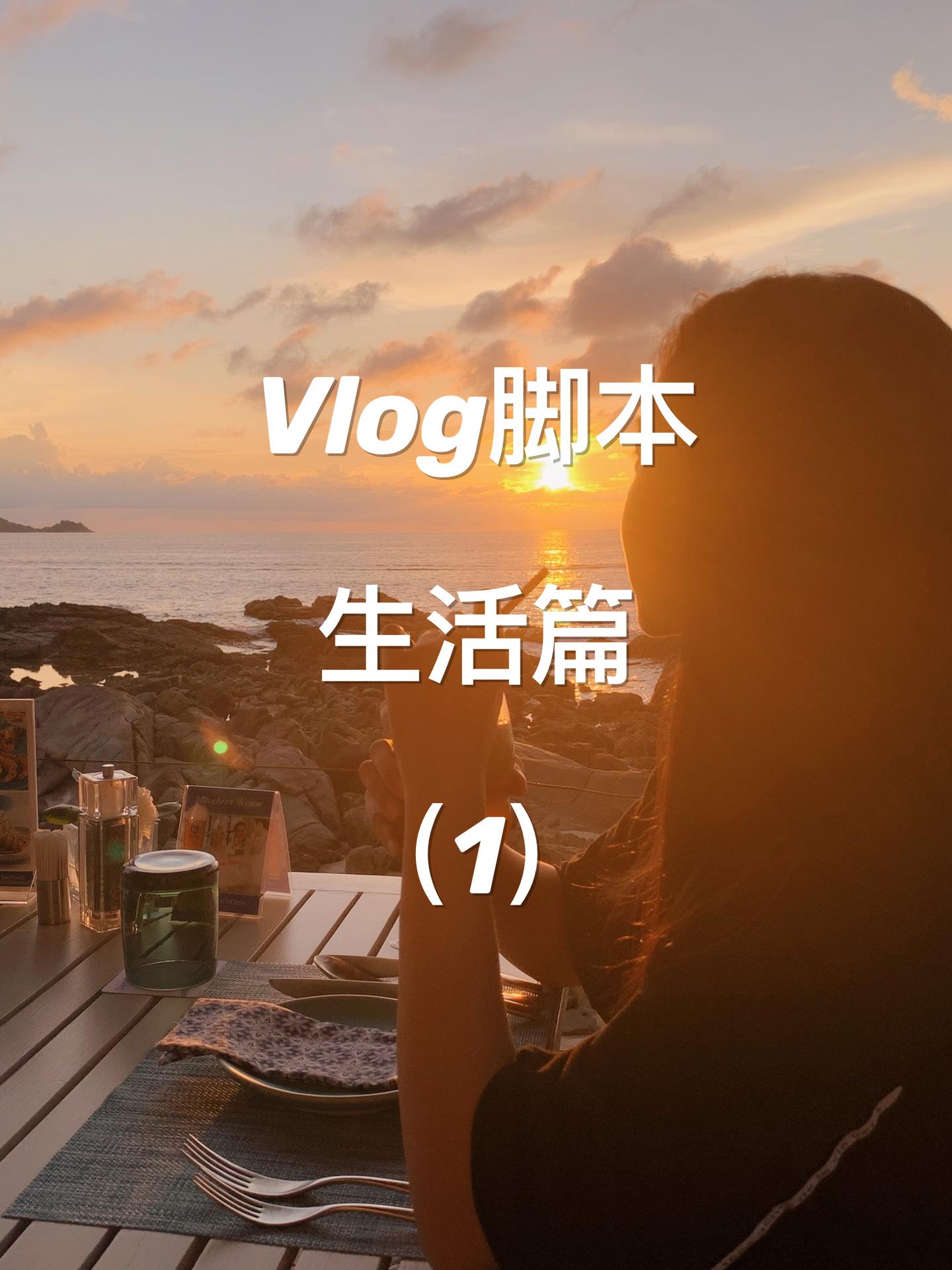 原创vlog短视频脚本参考|生活篇1:一半柴米油盐,一半星辰大海