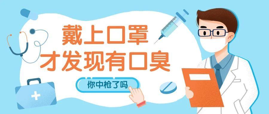 戴上口罩,口气有异味,不一定是口臭