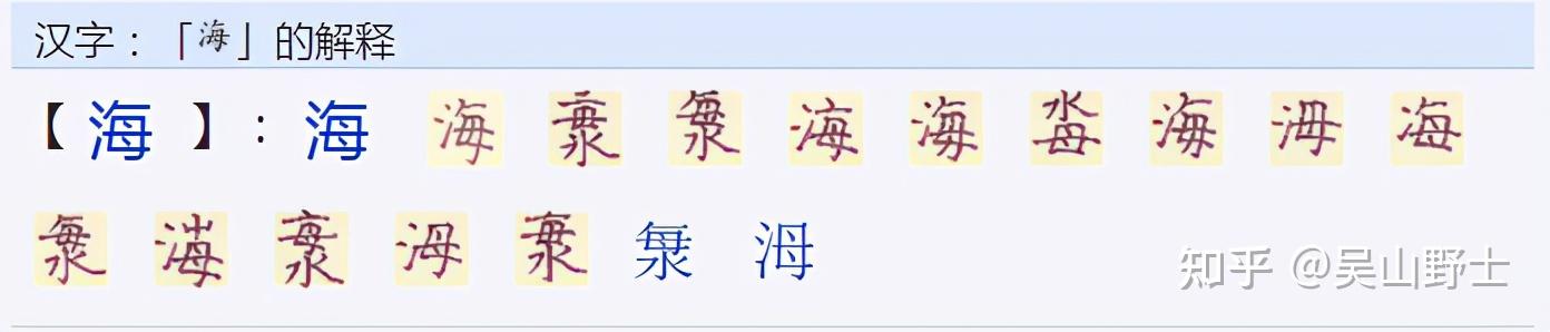 海字怎么的演变