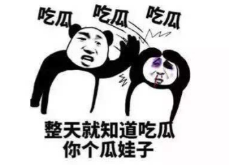 吃瓜群众到底吃的是什么瓜 - 知乎
