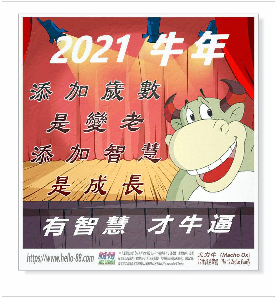 2021牛年,牛气牛劲牛逼是些什么?你想获得多少?