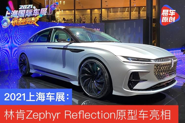 2021上海车展:林肯zephyr reflection原型车 量产车年