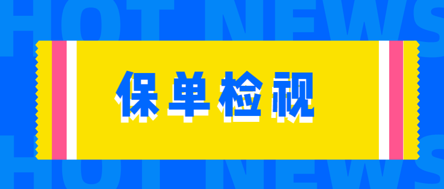 保单检视买的保险还记得保什么吗