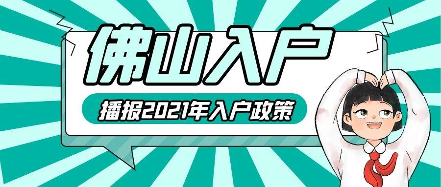 2021年佛山积分入户政策解读