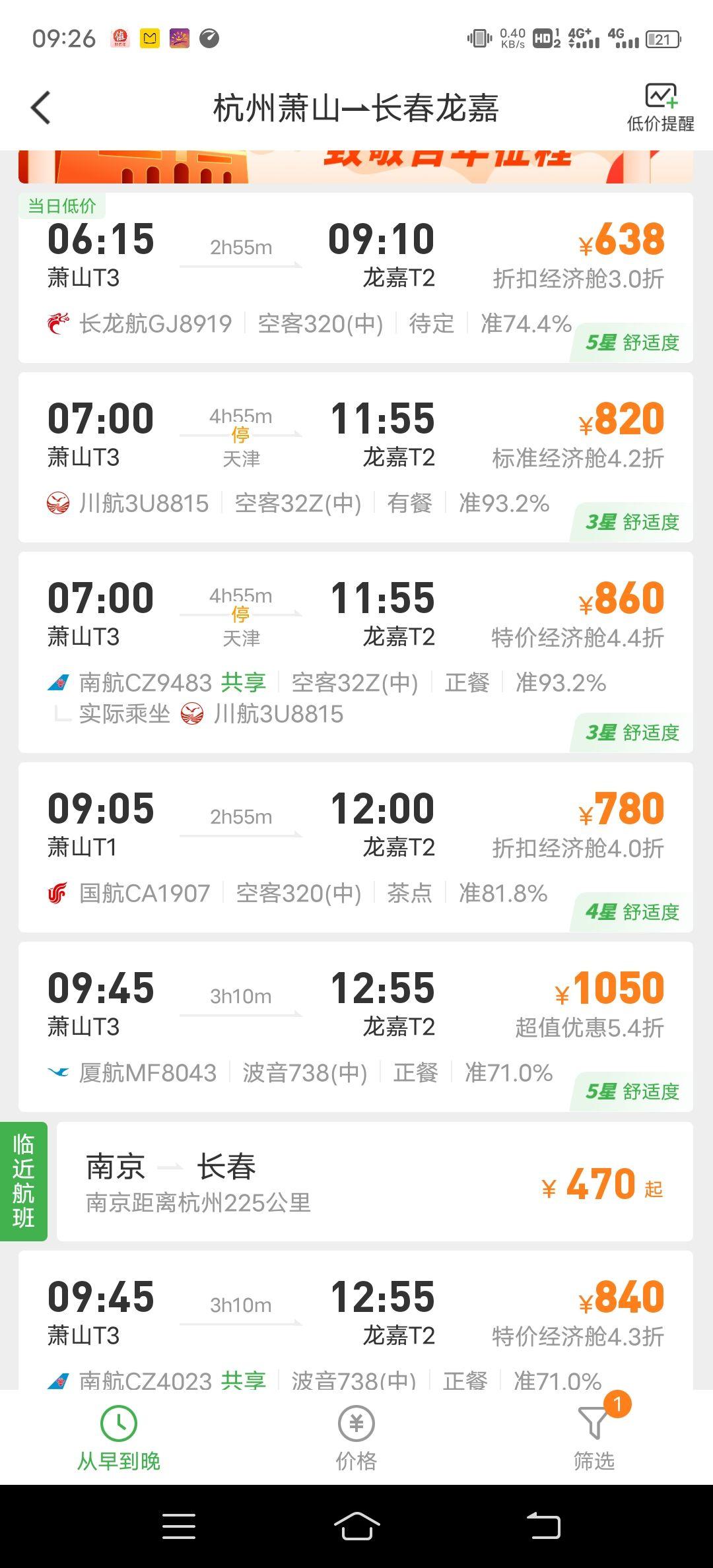 七月六号从杭州萧山机场飞吉林龙嘉机场多少钱