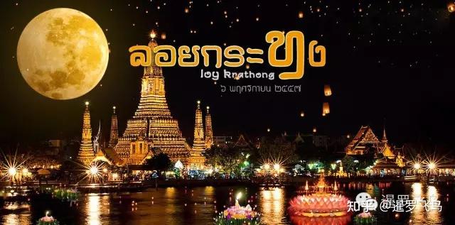 水灯节(loi krathong)是泰国的传统节日,在泰历十二月即公历十一月