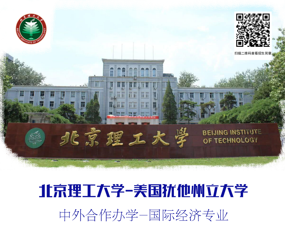 2021北京理工大学与美国犹他州立大学4 0中外合办本科项目(名额有限