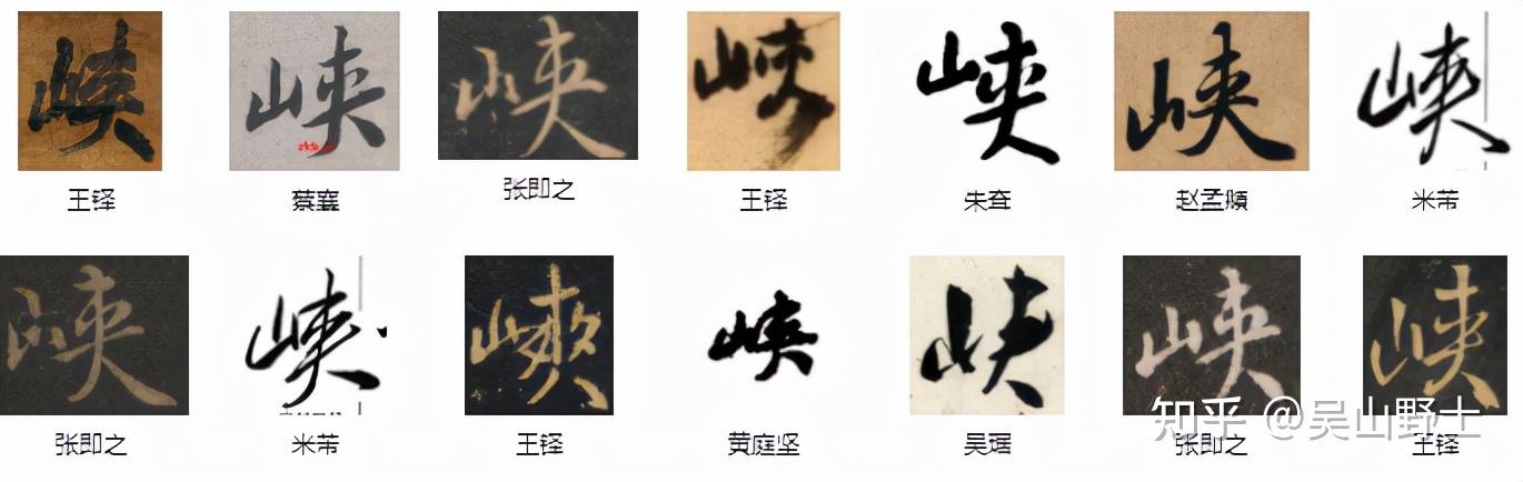 繁体字"峽"简化为"峡"是根据古人(异体字,同旁字)书法省笔规范简化.