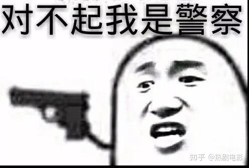 表情包 (请跟我走一趟)